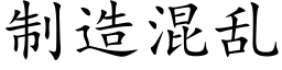 制造混乱 (楷体矢量字库)