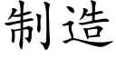 制造 (楷體矢量字庫)