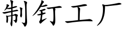 制釘工廠 (楷體矢量字庫)