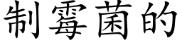 制霉菌的 (楷体矢量字库)