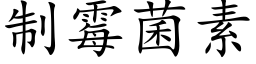 制霉菌素 (楷体矢量字库)