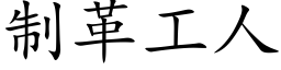 制革工人 (楷体矢量字库)