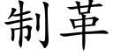 制革 (楷體矢量字庫)