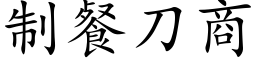 制餐刀商 (楷體矢量字庫)