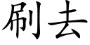 刷去 (楷体矢量字库)