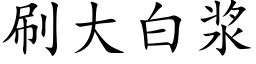 刷大白浆 (楷体矢量字库)