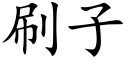 刷子 (楷體矢量字庫)