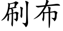 刷布 (楷體矢量字庫)