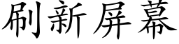 刷新屏幕 (楷體矢量字庫)