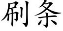 刷條 (楷體矢量字庫)