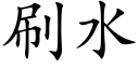 刷水 (楷体矢量字库)