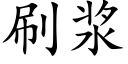 刷漿 (楷體矢量字庫)