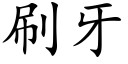 刷牙 (楷体矢量字库)