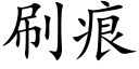 刷痕 (楷體矢量字庫)