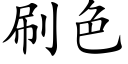 刷色 (楷体矢量字库)