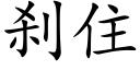 刹住 (楷體矢量字庫)