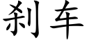 刹車 (楷體矢量字庫)