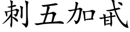 刺五加甙 (楷體矢量字庫)