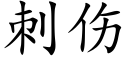 刺傷 (楷體矢量字庫)