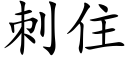 刺住 (楷體矢量字庫)