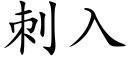 刺入 (楷体矢量字库)