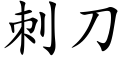 刺刀 (楷体矢量字库)