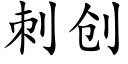 刺創 (楷體矢量字庫)