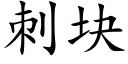 刺塊 (楷體矢量字庫)