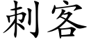 刺客 (楷體矢量字庫)