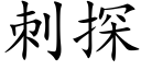 刺探 (楷体矢量字库)