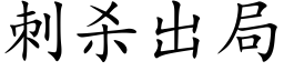 刺杀出局 (楷体矢量字库)