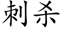 刺殺 (楷體矢量字庫)