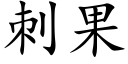 刺果 (楷体矢量字库)