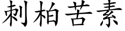 刺柏苦素 (楷體矢量字庫)