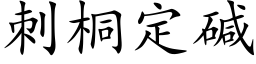 刺桐定碱 (楷体矢量字库)