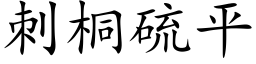 刺桐硫平 (楷體矢量字庫)