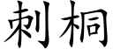 刺桐 (楷體矢量字庫)