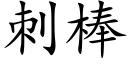 刺棒 (楷體矢量字庫)