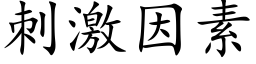 刺激因素 (楷體矢量字庫)