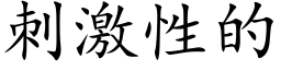 刺激性的 (楷體矢量字庫)