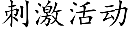 刺激活动 (楷体矢量字库)