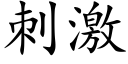 刺激 (楷体矢量字库)