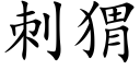 刺猬 (楷體矢量字庫)