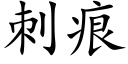 刺痕 (楷体矢量字库)