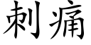 刺痛 (楷體矢量字庫)