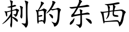 刺的東西 (楷體矢量字庫)