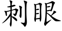 刺眼 (楷體矢量字庫)