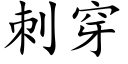 刺穿 (楷体矢量字库)