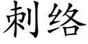 刺絡 (楷體矢量字庫)