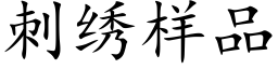 刺绣样品 (楷体矢量字库)